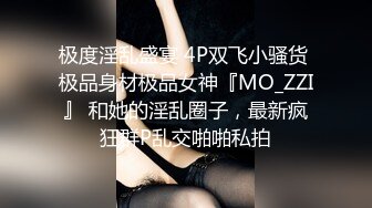 极度淫乱盛宴 4P双飞小骚货 极品身材极品女神『MO_ZZI』 和她的淫乱圈子，最新疯狂群P乱交啪啪私拍