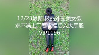 12/23最新 极品外围美女欲求不满上门要求操后入大屁股VIP1196