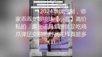 ⚫️⚫️⚫️2024举牌定制，邻家乖乖女眼镜妹【小芸】高价私拍，露出道具紫薇丝足吃鸡爪弹足交啪啪野战花样真挺多 (1)