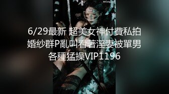 6/29最新 超美女神付費私拍婚紗群P亂叫看著淫妻被單男各種猛操VIP1196