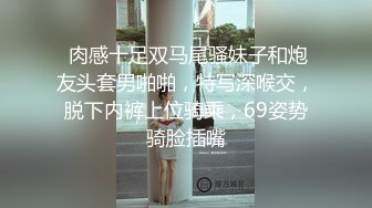  肉感十足双马尾骚妹子和炮友头套男啪啪，特写深喉交，脱下内裤上位骑乘，69姿势骑脸插嘴