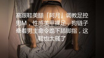 高跟鞋美腿「阿月」调教足控男M，性感美甲裸足，狗链子牵着男主命令跪下舔脚指，这鞋也太骚了