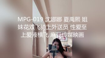 MPG-019 沈娜娜 夏禹熙 姐妹花双飞骑上外送员 性爱至上爱液横飞 麻豆传媒映画