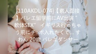 [110AKDL-074]【素人面接】バレエ留学前にAV出演 ”軟体SEX” イギリス行っちゃう前にチ○ポ入れたくて… すわん 20歳 バレエダンサー