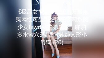 《极品女神反差泄密》万狼求购网红可盐可甜清纯萝莉系美少女lewd私拍第二季，啪啪多水蜜穴SM调教纯纯人形小母狗 (20)