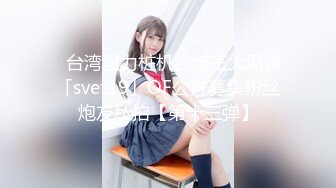 ✨台湾强力桩机约炮王大屌侠「svet19」OF公开募集粉丝炮友私拍【第十三弹】