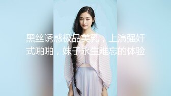 黑丝诱惑极品美乳，上演强奸式啪啪，妹子永生难忘的体验