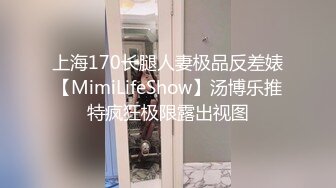 上海170长腿人妻极品反差婊【MimiLifeShow】汤博乐推特疯狂极限露出视图