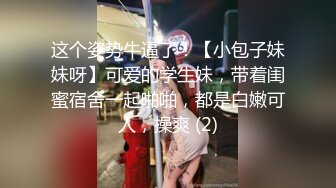 这个姿势牛逼了！【小包子妹妹呀】可爱的学生妹，带着闺蜜宿舍一起啪啪，都是白嫩可人，操爽 (2)