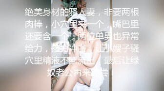 绝美身材的骚人妻，非要两根肉棒，小穴里夹一个，嘴巴里还要含一个，两位单男也异常给力，接力冲击，让小嫂子骚穴里精液不断流出，最后让绿奴老公再来品尝！