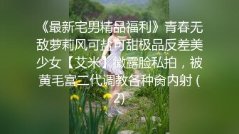 《最新宅男精品福利》青春无敌萝莉风可盐可甜极品反差美少女【艾米】微露脸私拍，被黄毛富二代调教各种肏内射 (2)