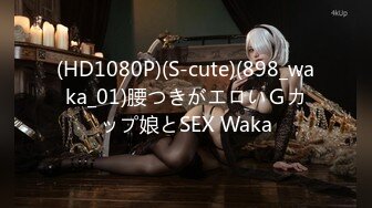 (HD1080P)(S-cute)(898_waka_01)腰つきがエロいＧカップ娘とSEX Waka