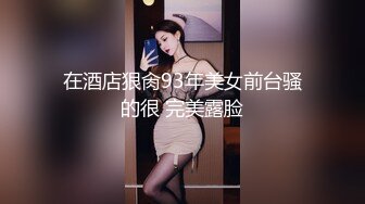 女神室友 HongKongDoll 除夕巨制下篇 国家队02高潮失神