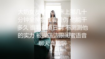 【童颜巨乳露脸小学妹】跟小哥深夜激情啪啪，先洗干净了在上床玩，让小哥揉奶玩逼口交乳交，无套抽插爆草内射