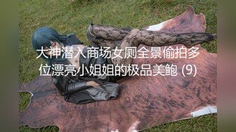 黑渔网长腿女孩被绑住劈开双腿阴户打开振动棒逼塞齐上阵插逼插屁眼高潮高喷水口味较重