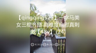 【qingqing521】一字马美女三棍齐插 高难度自慰真刺激【48v】 (24)