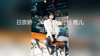 ❤️国模私拍，大神有偿约炮已有男友反差幼师女【98小可爱】番外篇，啪啪时还让她给男友打电话 楼道内口交