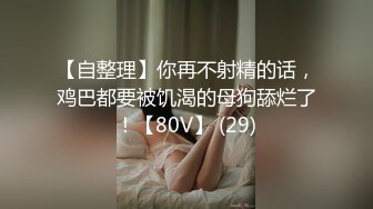 【自整理】玩儿游戏时 被队友要求给他口交【121V】 (52)