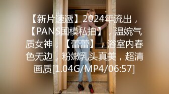 【新片速遞】2024年流出，【PANS国模私拍】，温婉气质女神，【蕾蕾】，浴室内春色无边，粉嫩乳头真美，超清画质[1.04G/MP4/06:57]