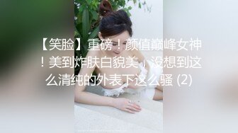 【笑脸】重磅！颜值巅峰女神！美到炸肤白貌美，没想到这么清纯的外表下这么骚 (2)