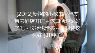 疯狂警告【喷火小仙女】顶级潮喷~不撸两发对不起她喷，挺漂亮，没想到水量也这么大，刺激