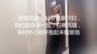   偷情良家，33岁良家少妇，相约酒店来一发，白嫩风骚，身材娇小刚好抱起来随意插