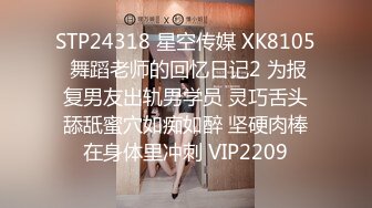 STP24318 星空传媒 XK8105 舞蹈老师的回忆日记2 为报复男友出轨男学员 灵巧舌头舔舐蜜穴如痴如醉 坚硬肉棒在身体里冲刺 VIP2209