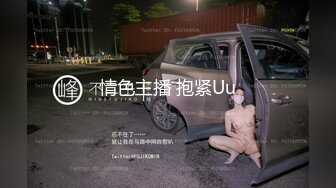 淫荡又反差的巨乳大学生，母狗式调教各种场所做爱『狠货高科技看简阶』