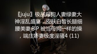 〖juju〗极品母狗人妻绿妻大神淫乱盛宴，皮肤白皙长腿细腰美妻多P 被当母狗一样的操，端庄娇妻极度淫骚4 (11)