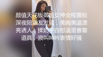 颜值天花板御姐女神全程露脸深夜陪狼友发骚，美胸美逼漂亮诱人，揉奶子自慰逼里塞着道具，浪叫呻吟表情好骚