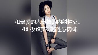 娇涩玉乳的美人，情趣丝袜诱惑，侧入艹得美女哇哇叫！