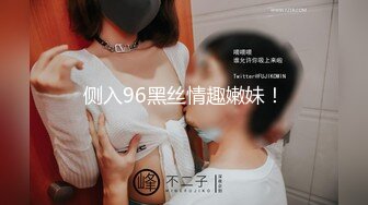 侧入96黑丝情趣嫩妹！