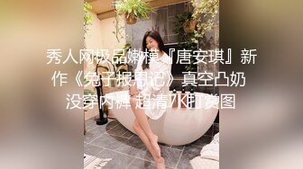 美艳淫妻李婉儿 花了600大洋 从婉儿那一手购得 山林中插逼