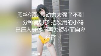 黑丝伪娘 震动力太强了不到一分钟就射了 把没用的小鸡巴压入身体不再为短小而自卑兴奋