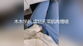 又一个花季美少女惨遭毒手【91沈先生】老金就喜欢吃嫩草，漂亮小仙女身材苗条，乖巧听话，暴力啪啪