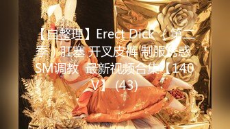 【自整理】Erect Dick （第二季）肛塞 开叉皮裤 制服诱惑 SM调教  最新视频合集【140V】 (43)