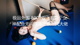 极品外围 8000双飞看两个女神配合无间淫荡之极一代大佬