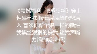 《震撼福利✨诱惑黑丝》穿上性感丝袜 撅着屁屁等爸爸后入 喜欢你像个狼一样的撕烂我黑丝狠狠的操我 让我声嘶力竭的喊叫 (7)