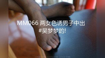 【精品泄密】喜欢玩SM的小夫妻，居家做爱自拍流出，很刺激【MP4/232MB】