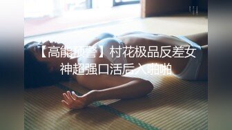 《重磅✅泄密》露脸才是王道！高颜清纯E奶肥臀靓妹【石高慧】不雅私拍完整版可惜了被个纹身长毛变态猪各种蹂躏