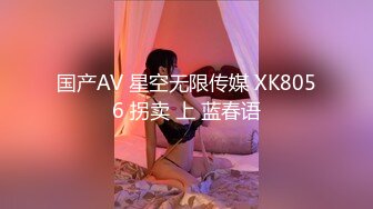 国产AV 星空无限传媒 XK8056 拐卖 上 蓝春语