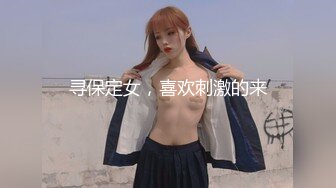 寻保定女，喜欢刺激的来