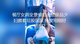 ★扣扣传媒★ FSOG064 专攻萝莉嫩妹91大神▌唐伯虎▌网丝白虎小学妹 粉嫩蜜桃穴紧吸命根 顶宫激射精液缓缓溢出