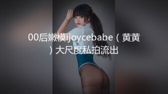 00后嫩模ijoycebabe（黄黄）大尺度私拍流出 