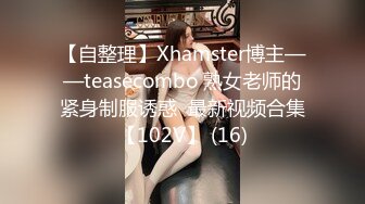 【自整理】Xhamster博主——teasecombo 熟女老师的紧身制服诱惑  最新视频合集【102V】 (16)