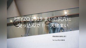 HEYZO 2519 まいの尻穴に突っ込んで！ – 天緒まい