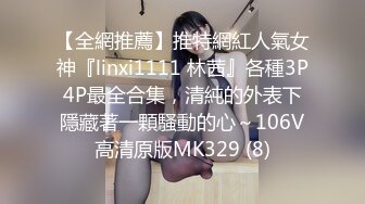 【全網推薦】推特網紅人氣女神『linxi1111 林茜』各種3P4P最全合集，清純的外表下隱藏著一顆騷動的心～106V高清原版MK329 (8)