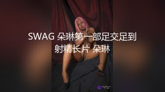 SWAG 朵琳第一部足交足到射精长片 朵琳