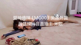 愛神傳媒 EMG003 美團外賣員猛操抖音直播主 米歐