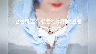 12月最新私拍，极品露脸女神究极泄密！爆炸无敌美巨臀极品网红小姐姐【悠悠花】道具紫薇，这屁股简直让人欲罢不能